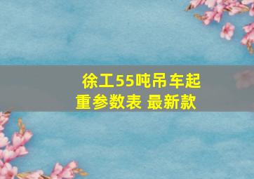 徐工55吨吊车起重参数表 最新款